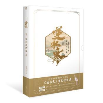 【保正版】逆水寒角色设定集网易自研旗舰级武侠游戏逆水寒角色设定集9787535693297天闻角川出品网易雷火游戏湖南美术出版社