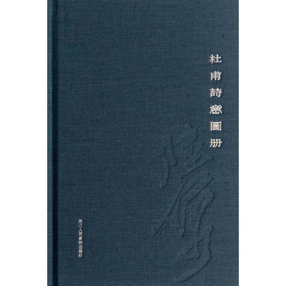 【保正版】杜甫詩意圖册唐杜甫艺术书籍浙江人民美术出版社