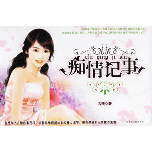 【正版图书】痴情记事青春酷语珠雅内蒙古人民出版社9787204085309