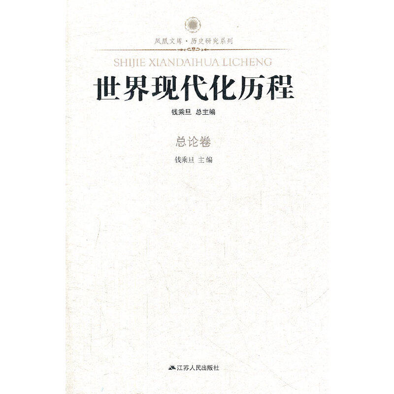 【保正版】凤凰文库历史研究系列世界现代化历程钱乘旦 编江苏人民出版社