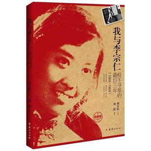 【正版图书】我与李宗仁极不寻常的三年胡友松口述刘澍整理团结出版社9787512639393