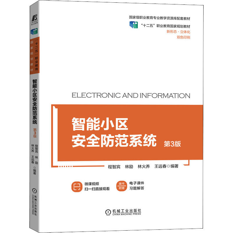 【正版书籍】智能小区安全防范系统第3版程智宾林励林火养机械工业出版社