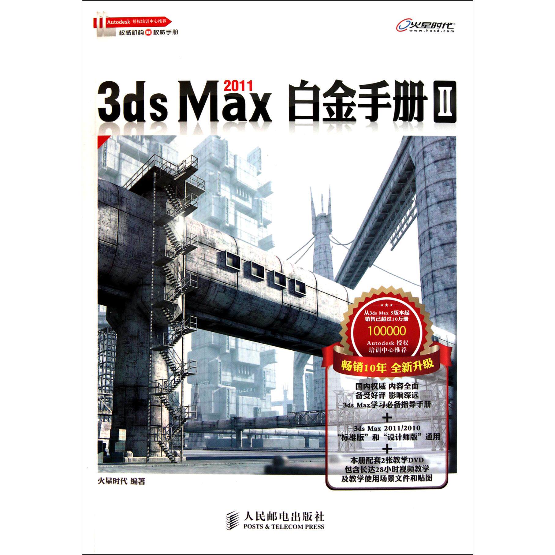 【正版书籍】3dsMax20白金手册Ⅱ火星时代著人民邮电出版社9787115242419