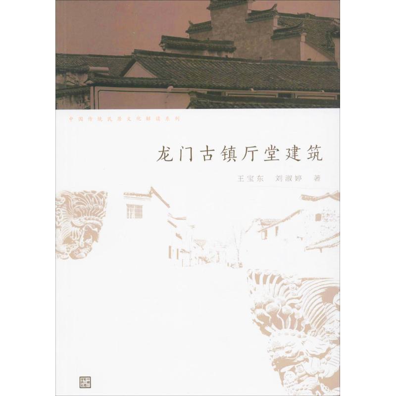 【正版书籍】中国传统民居文化解读系列龙门古镇厅堂建筑 王宝东刘淑婷著 中国水利水电出版社 9787517049227