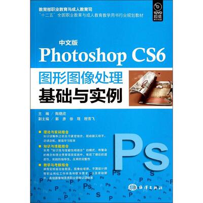 【正版书籍】中文版PhotoshopCS6图形图像处理基础与实例陶晓欣著海洋出版社