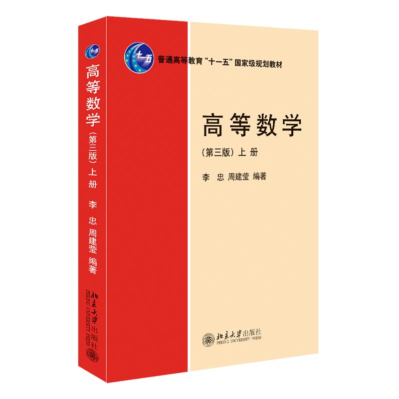 【保正版】高等数学李忠周建莹北京大学出版社9787301340639