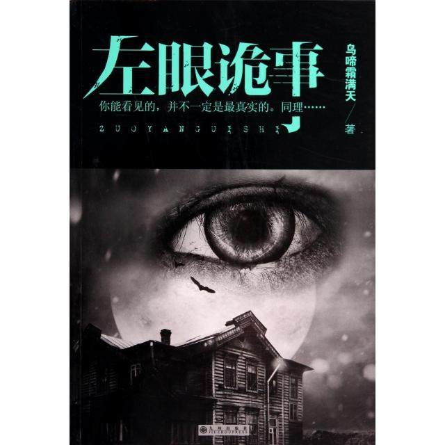 【正版图书】左眼诡事乌啼霜满天著九州出版社9787510828782