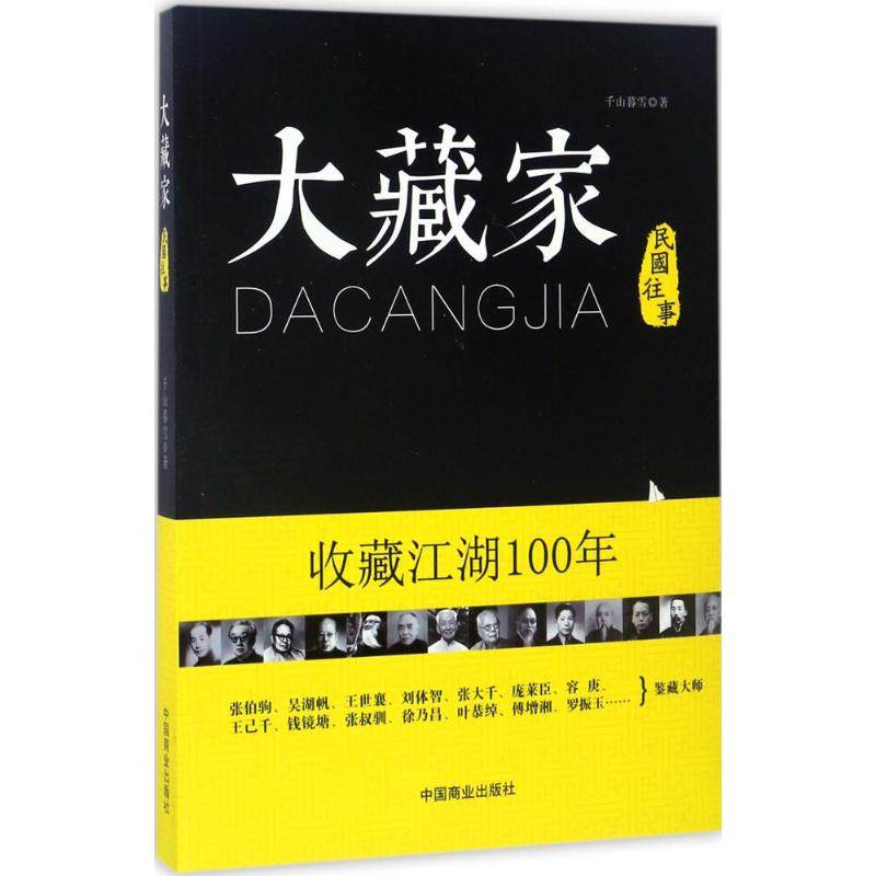 【保正版】大藏家千山暮雪◎中国商业出版社9787504497123