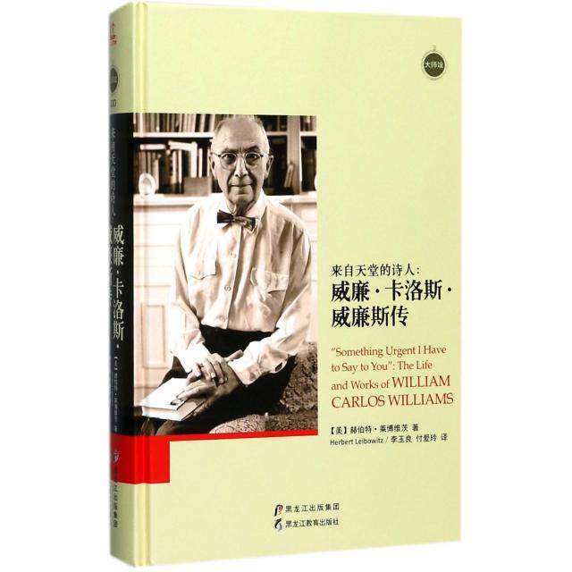【正版图书】来自天堂的诗人威廉卡洛斯威廉斯传大师馆李玉良付爱玲译黑龙江教育出版社9787531696124