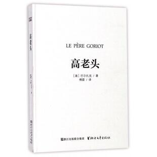 【正版图书】高老头傅雷译浙江文艺出版社9787533948801
