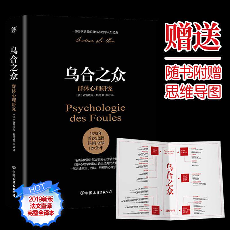 【正版图书】乌合之众群体心理研究法古斯塔夫·勒庞哲学心理学中国友谊出版社