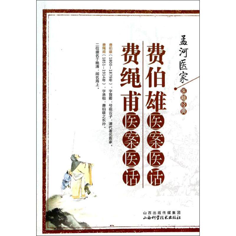 【正版书籍】费伯雄医案医话费绳甫医案医话孟河医家医籍经典费绳甫费绳甫著山西科学技术出版社9787537746045