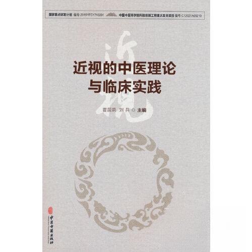 【正版书籍】近视的中医理论与临床实践刘兵著霍蕊莉中医古籍出版社