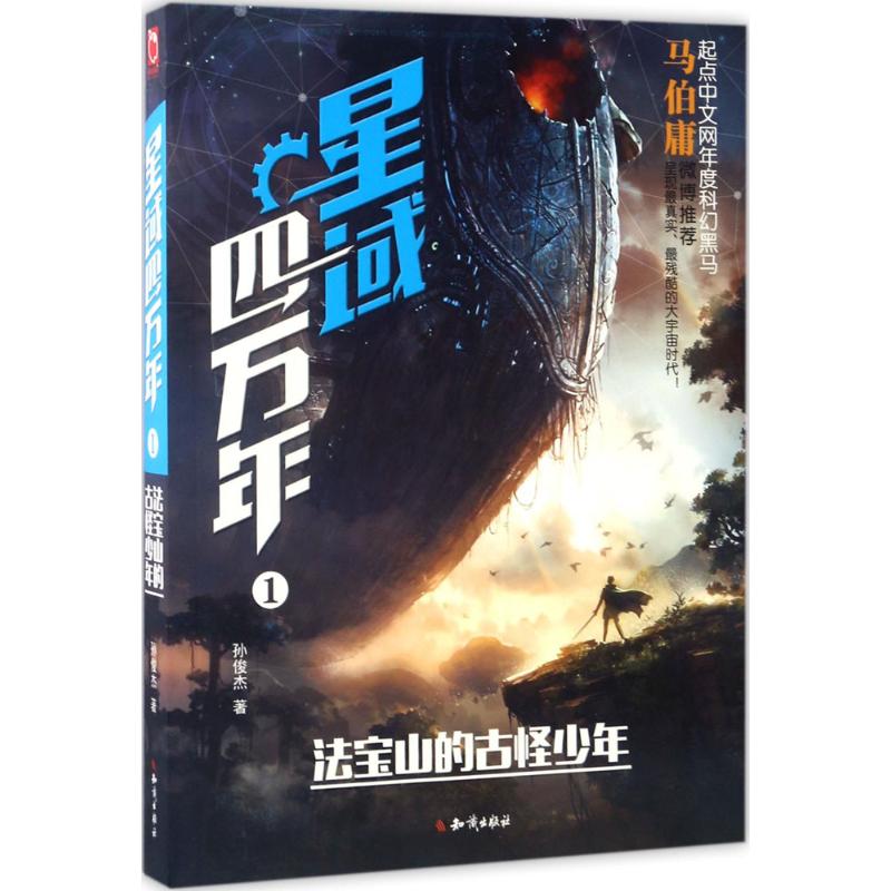 【正版图书】星域四万年1法宝山的古怪少年孙俊杰著知识出版社9787501592371