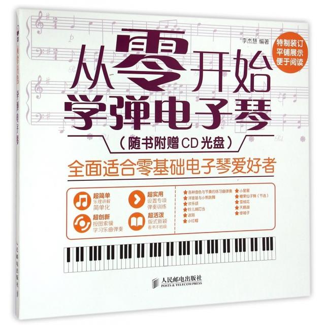 【正版书】从零开始学弹电子琴9787115379481李杰慧人民邮电出版社