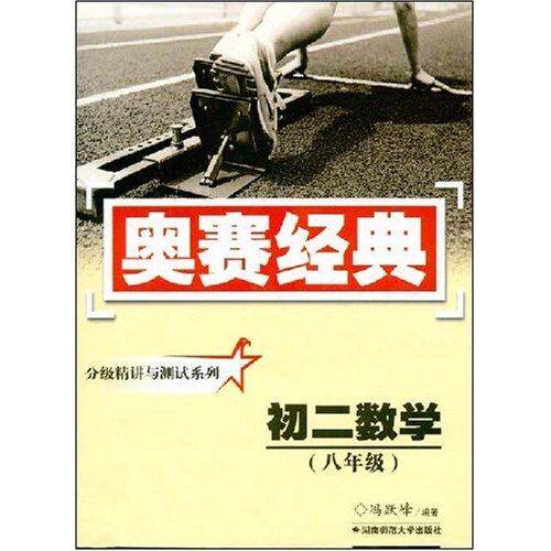 【正版书籍】奥赛经典丛书分级精讲与测试系列初二数学冯跃峰著湖南师范大学出版社9787810814188