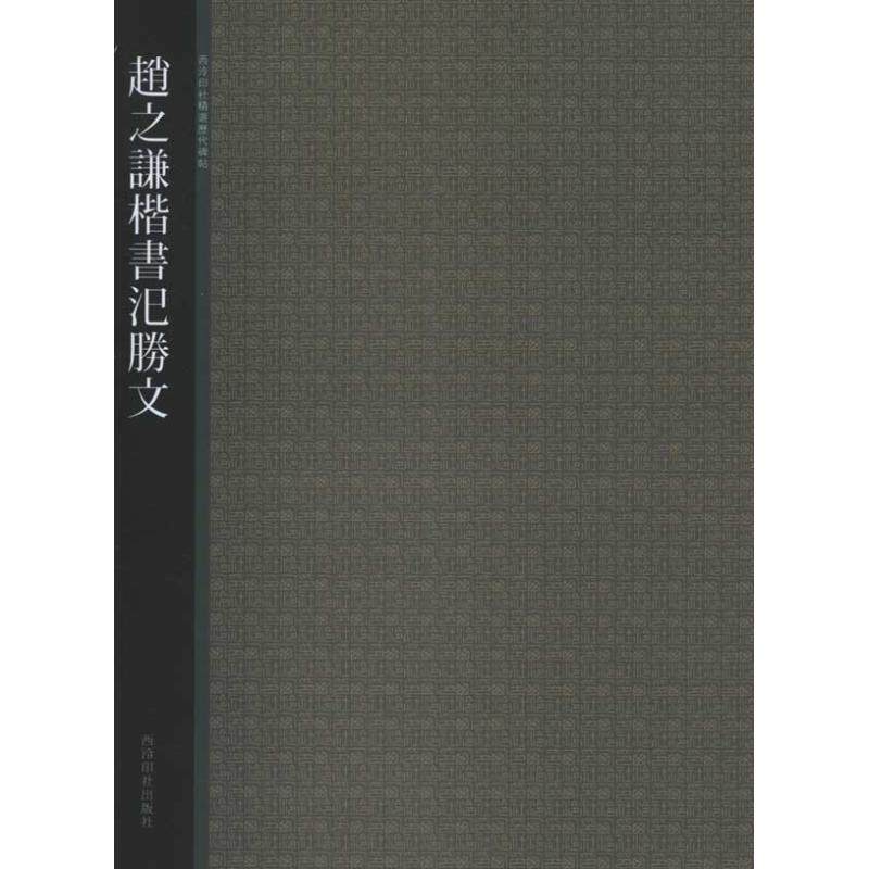 【保正版】西泠印社精选历代碑帖赵之谦楷书汜胜文西泠印社编西泠印社出版社9787550800984