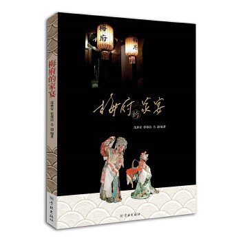 【保正版】梅府的家宴沈林安张葆洁吴迎著学林出版社9787548614432