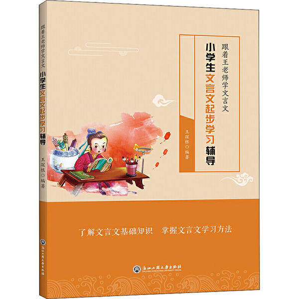 【正版书籍】跟着王老师学文言文小学生文言文起步辅导 王深根著 浙江工商大学出版社 9787517836872