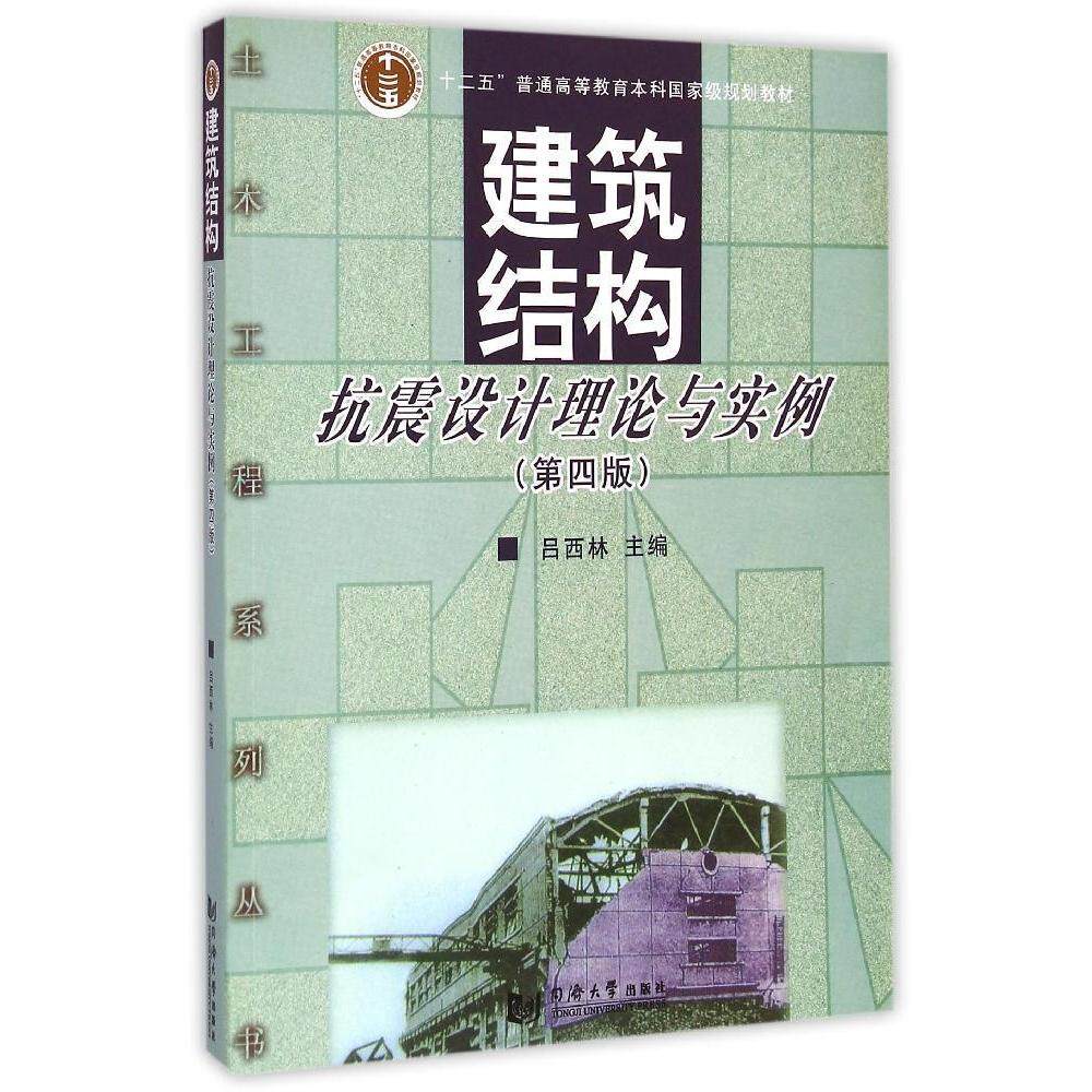 【正版书籍】建筑结构抗震设计理论与实例吕西林同济大学出版社9787560857473