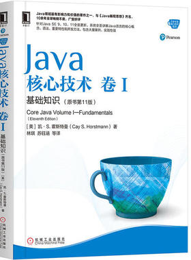 【保正版】Java核心技术卷I基础知识凯S霍斯特曼CaySHorstmann著机械工业出版社9787111636663