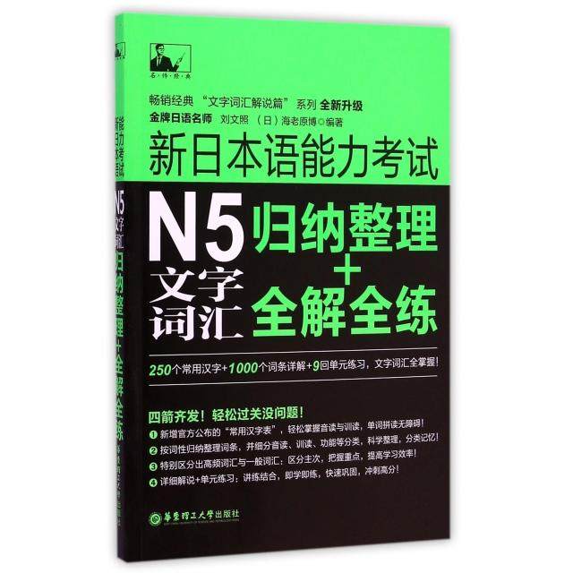 【正版图书】新日本语能力N5文字词汇归纳整理全解全练刘文照日海老原博华东理工大学出版社9787562841388