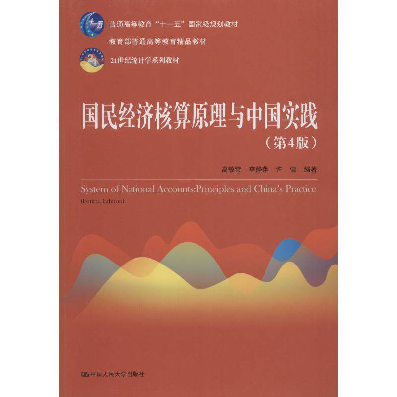 正版书籍】国民经济核算原理与中国实践高敏雪中国人民大学出版社有限公司9787300261621
