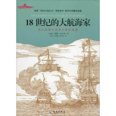 【正版图书】18世纪的大航海家法儒勒凡尔纳海南出版社9787544364867
