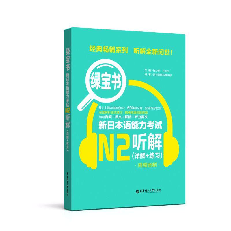 【正版图书】绿宝书新日本语能力N2听解许小明华东理工大学出版社9787562855538