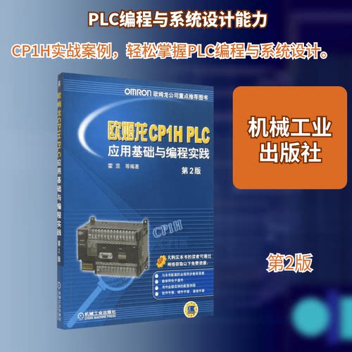 【正版书籍】PLC应用基础与编程实践霍罡著机械工业出版社