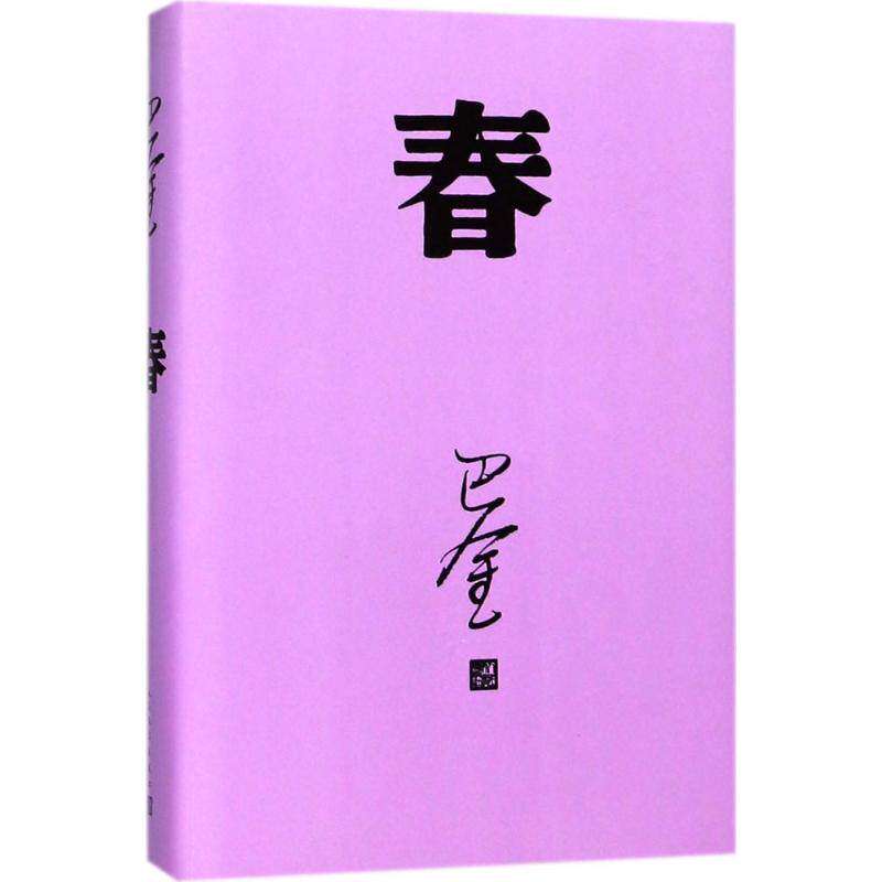 【保正版】春巴金人民文学出版社9787020140404