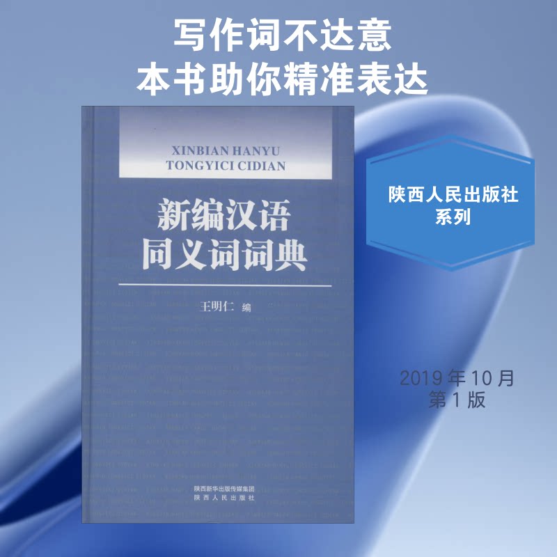 【正版图书】新编汉语同义词词典王明仁编陕西人民出版社