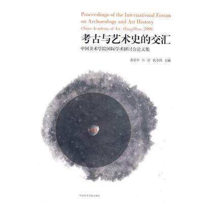 【正版图书】考古与艺术史的交汇范景中郑岩孔令伟编中国美术学院出版社9787810838412