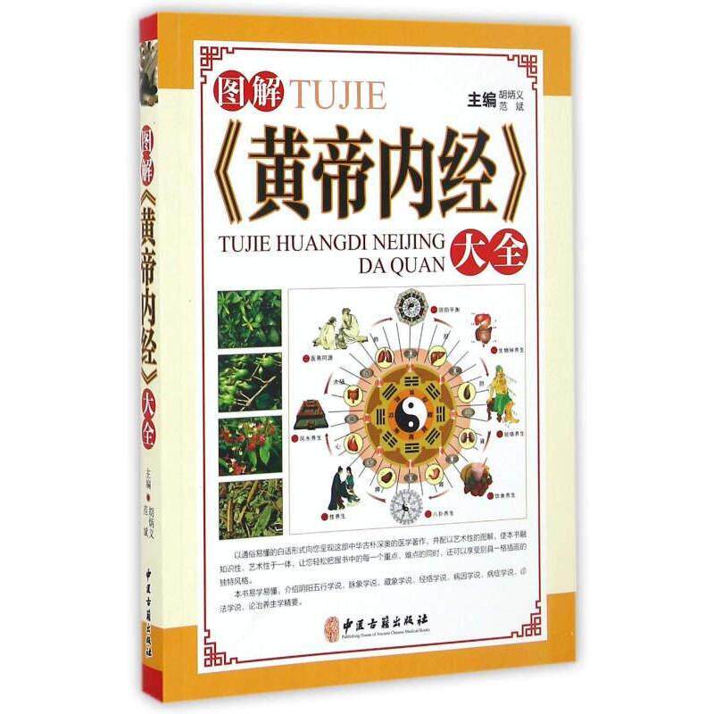 【正版书籍】图解黄帝内经大全胡炳义范斌中医古籍出版社9787515211992
