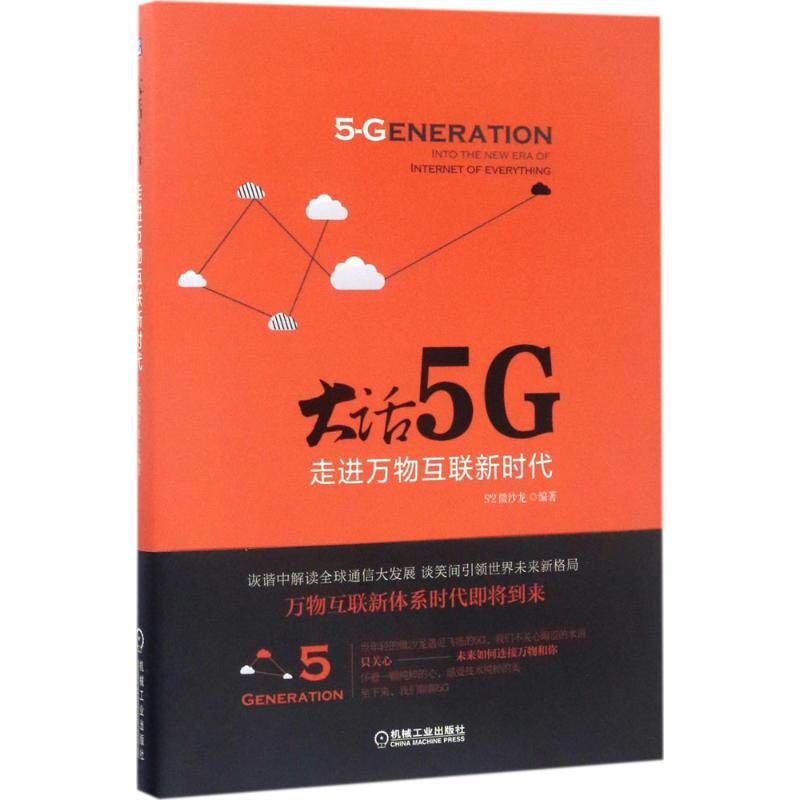 【正版书籍】大话5G走进万物互联S^2微沙龙著机械工业出版社