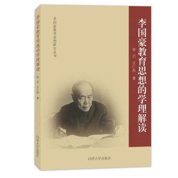 【正版图书】李国豪教育思想的学理解读黎君章仁彪同济大学出版社