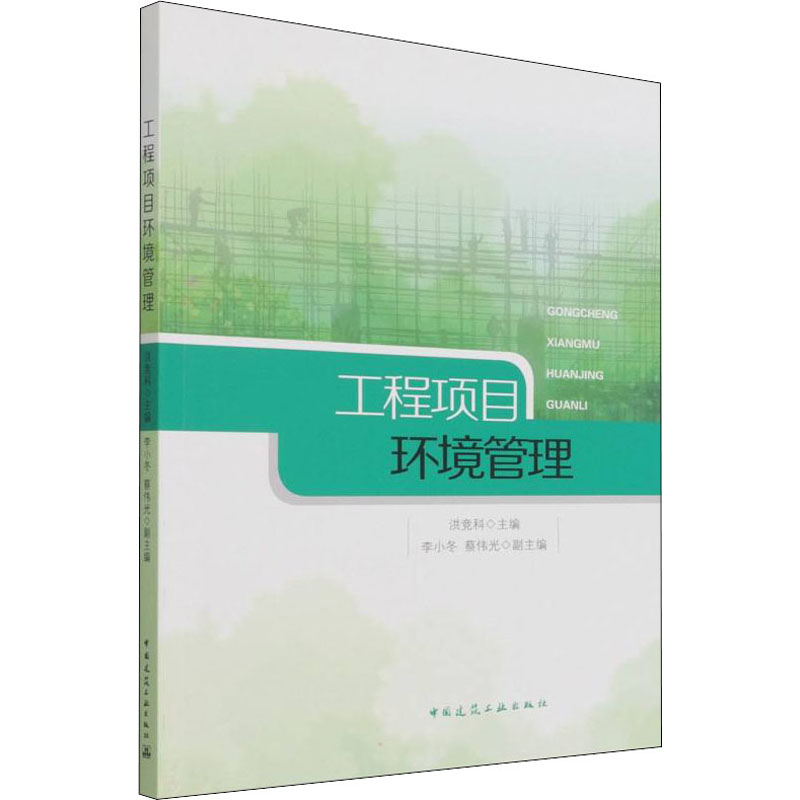 【正版书籍】工程项目环境管理洪竞科中国建筑工业出版社