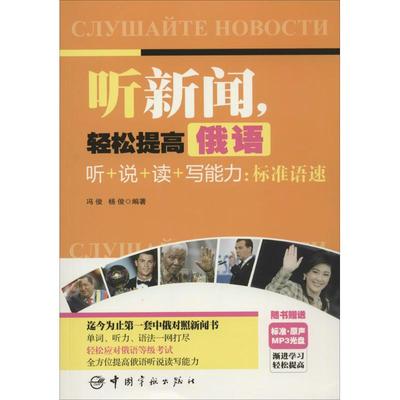 【保正版】听新闻轻松提高俄语听说读写能力标准语速冯俊杨俊著刘东雪校中国宇航出版社9787515907345
