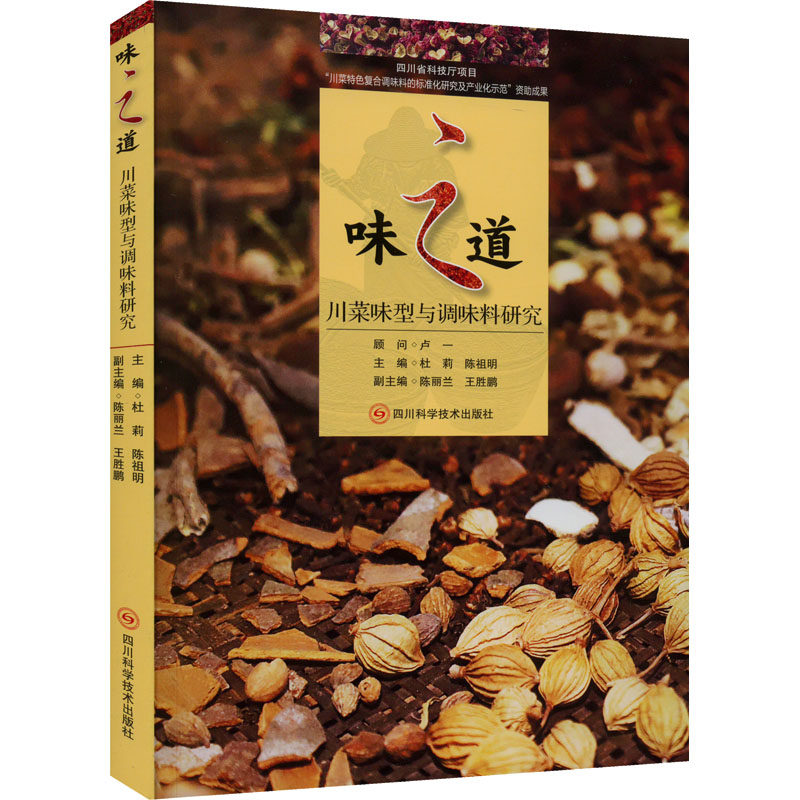 【保正版】味之道川菜味型与调味料研究杜莉陈祖明编四川科学技术出版社9787572705540