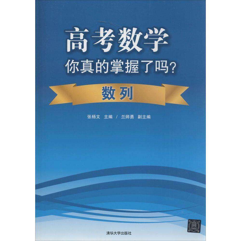 【正版书籍】高考数学你真的掌握了吗数列张杨文兰师勇清华大学出版社9787302355458