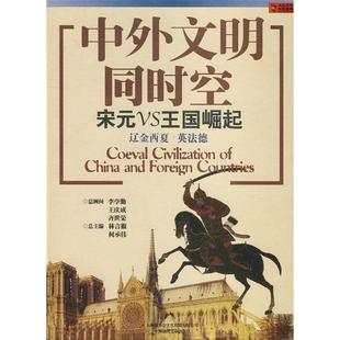 【正版图书】中外文明同时空宋元VS王国崛起林言椒何承伟编上海锦绣文章出版社9787545203882