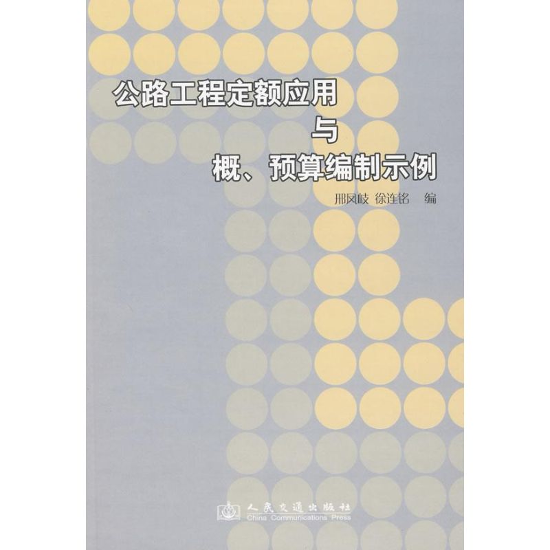 【正版书籍】公路工程定额应用与概预算编制示例邢凤岐徐连铭人民交通出版社