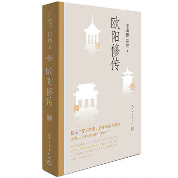 【正版图书】欧阳修传王水照崔铭人民文学出版社9787020147182