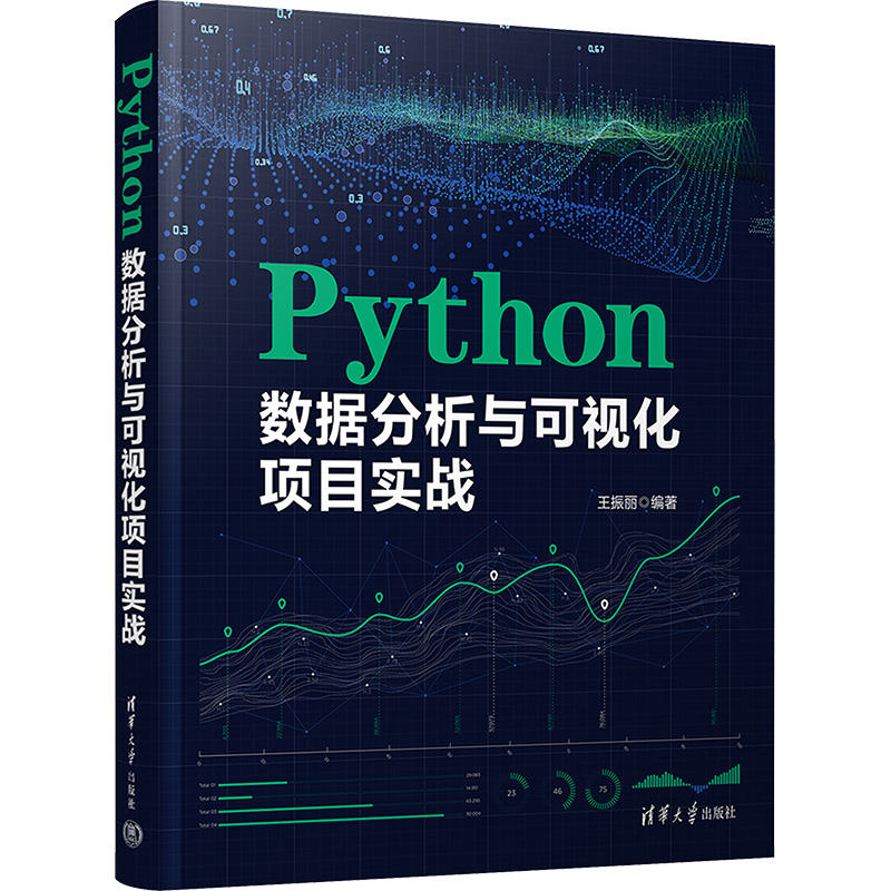 正版图书】Python数据分析与可视化项目实战王振丽清华大学出版社9787302649045