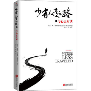 路3与心灵对话刘素云张兢译者M斯科特派克MScottPeck北京联合出版 少有人走 有限公司9787559641472 书籍 正版