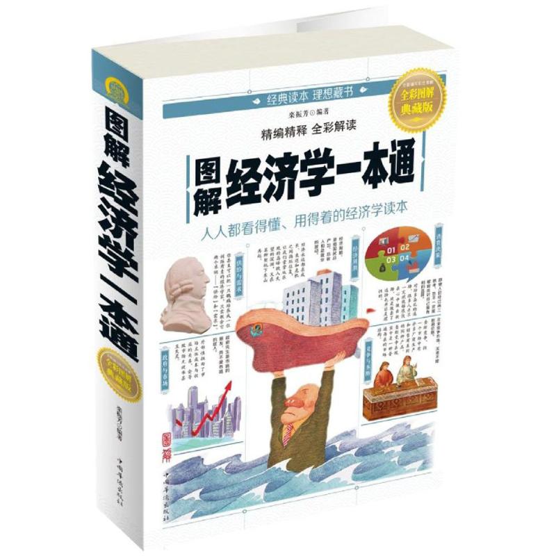 【保正版】图解经济学一本通栾振芳著中国华侨出版社9787511365736