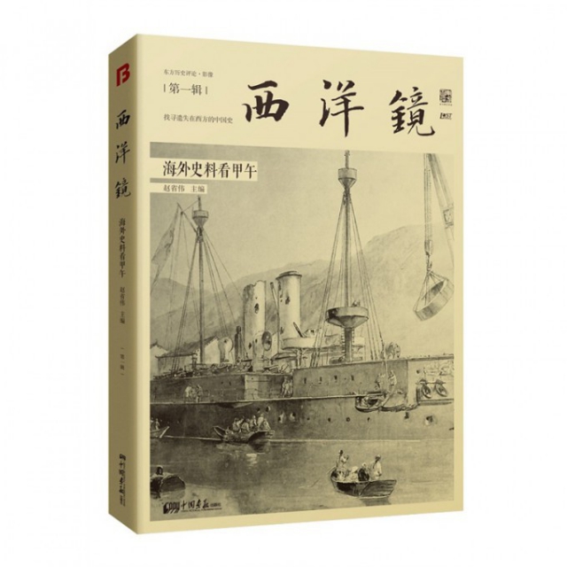 正版图书】西洋镜海外史料看甲午赵省伟编中国画报出版社9787514610932