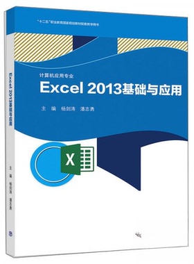 【保正版】Excel2013基础与应用剑潘志勇编高等教育出版社9787040542462