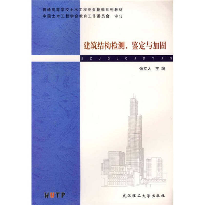 【正版书籍】普通高等学校土木工程专业新编系列教材建筑结构检测鉴定与加固 张立人 武汉理工大学出版社 9787562920144