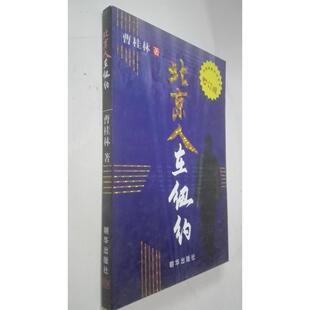 【正版图书】北京人在纽约曹桂林朝华出版社9787505408029